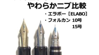 比較｜どう違うの？エラボー・フォルカンニブ（10号・15号）