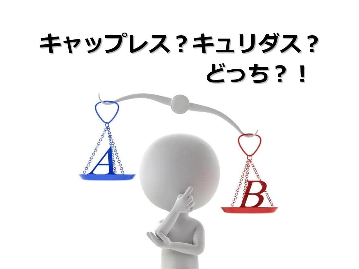 比較・レビュー｜キャップレスとキュリダスどっちがおすすめ？