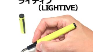 ライティブ（LIGHTIVE）｜レビュー（パイロット｜万年筆）