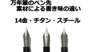 比較｜BOCKニブ 素材による書き味（硬さ）の違い（BOCK 250（6号／#6）14金、チタン、ステンレス）