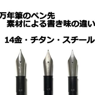 比較｜BOCKニブ 素材による書き味（硬さ）の違い（BOCK 250（6号／#6）14金、チタン、ステンレス）