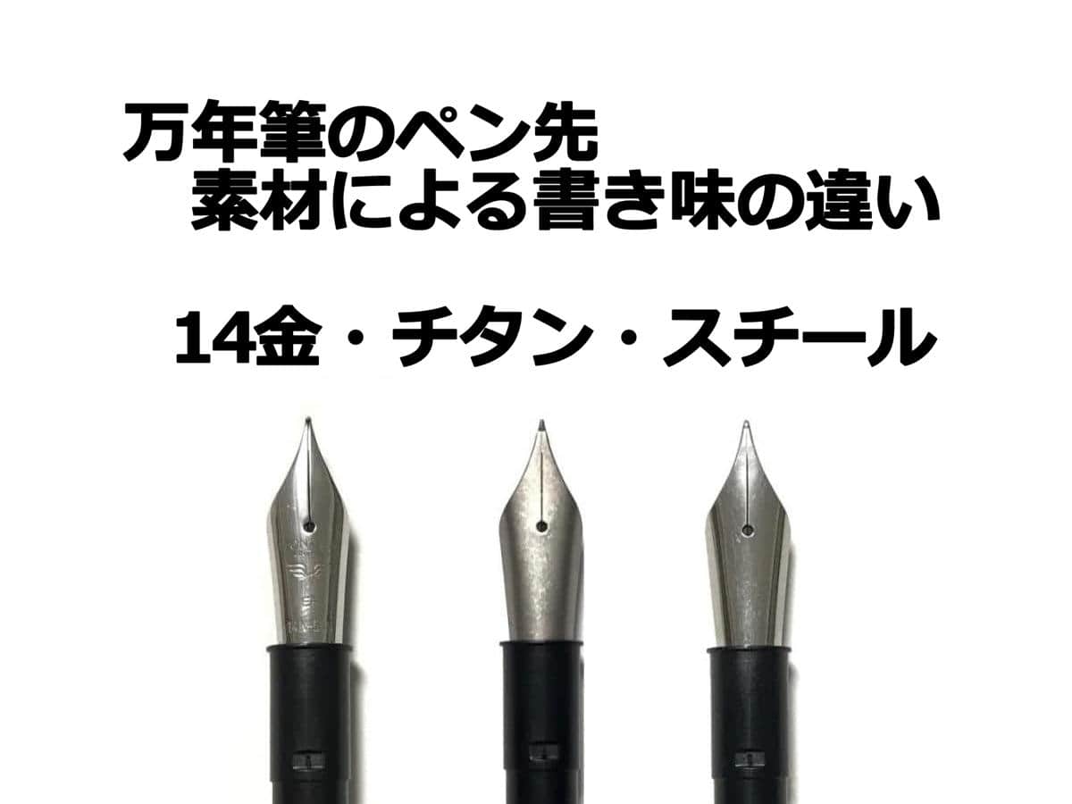 比較｜BOCKニブ 素材による書き味（硬さ）の違い（BOCK 250（6号／#6）14金、チタン、ステンレス）