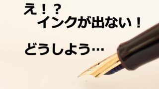 万年筆のインクが出ない時の対処方法