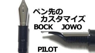 万年筆 ペン先（ニブ）の交換（BOCK｜JOWO｜PILOT）｜ペン先のカスタマイズ