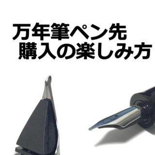 万年筆ペン先 購入の楽しみ方（BOCK｜JOWO）