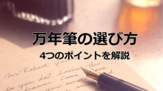 万年筆の選び方｜4つのポイントを解説