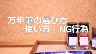 【初心者向け】万年筆の選び方・使い方・NG行為｜5,000円以下のおすすめ万年筆