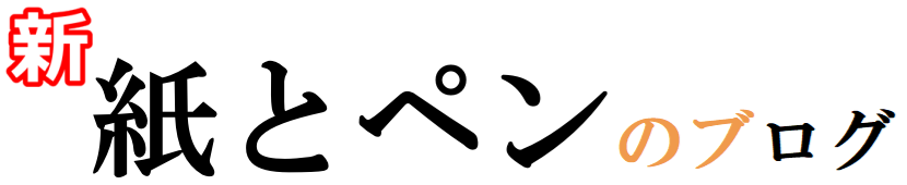 【新】紙とペンのブログ