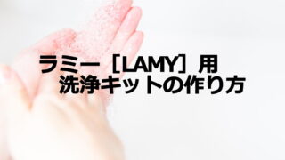 ラミー（LAMY）万年筆用 洗浄キットの作り方