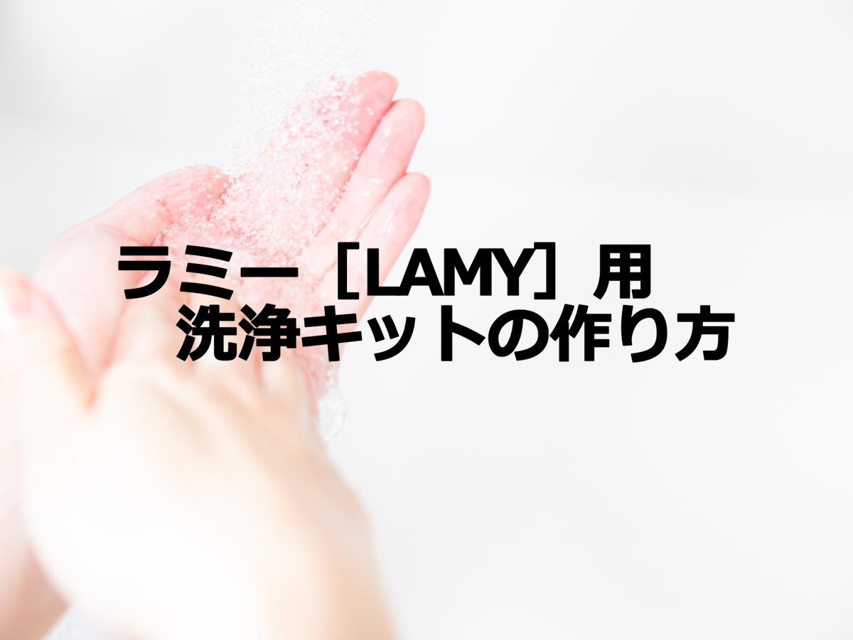 ラミー（LAMY）万年筆用 洗浄キットの作り方