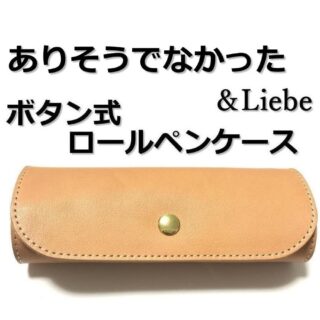 &liebe レザー　ロール　ペンケース　アンドリーベ Amazon.co.jp: &Liebe 大切なペンを守って魅せるロールペン