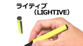 ライティブ（LIGHTIVE）｜レビュー（パイロット｜万年筆）