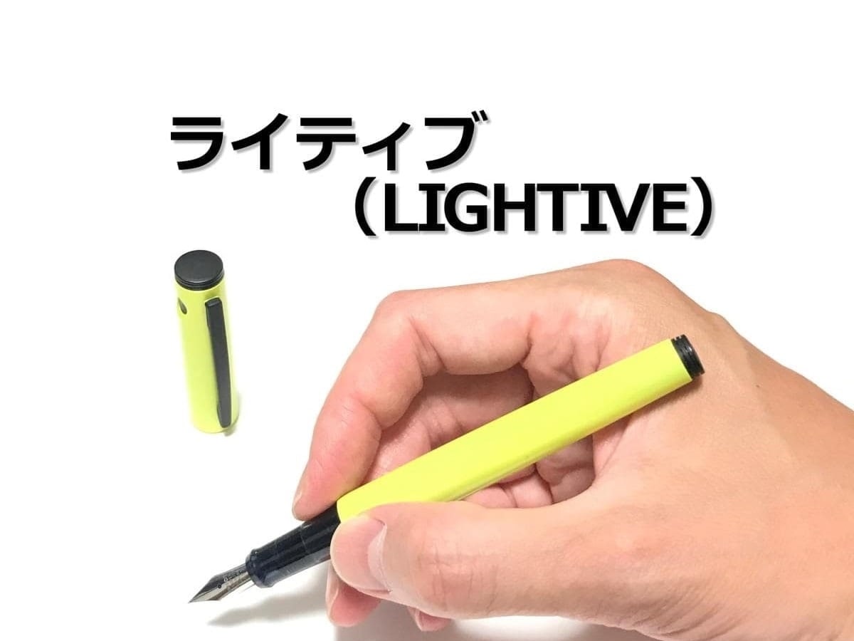 ライティブ（LIGHTIVE）｜レビュー（パイロット｜万年筆）