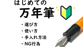 【初心者向け】万年筆の選び方・使い方・NG行為｜10,000円以下のおすすめ万年筆