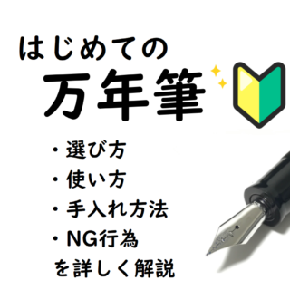 初心者向け】万年筆の選び方・使い方・NG行為｜10,000円以下のおすすめ