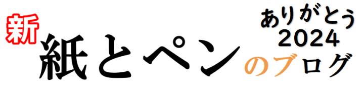【新】紙とペンのブログ