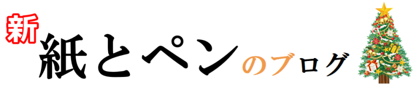 【新】紙とペンのブログ