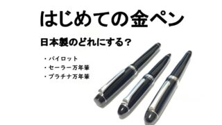 はじめての金ペンはどれがいい？日本製 万年筆（エントリーモデル）の比較