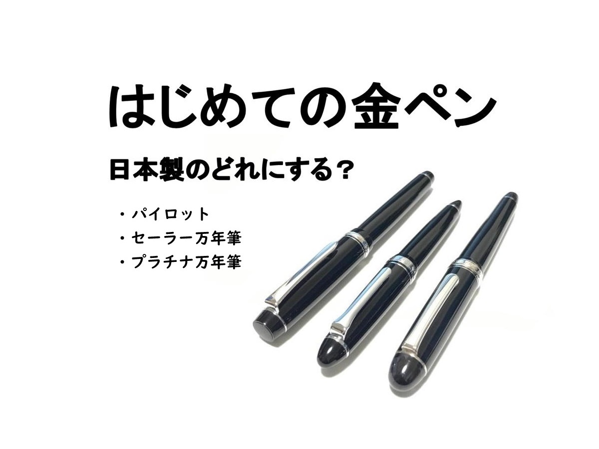 はじめての金ペンはどれがいい？日本製 万年筆（エントリーモデル）の比較