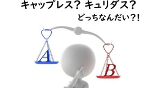 比較・レビュー|キャップレスとキュリダスどっちがおすすめ?