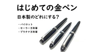 はじめての金ペンはどれ?日本製 万年筆(エントリーモデル)の比較