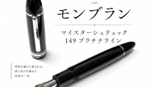 モンブラン マイスターシュテュック 149 プラチナライン｜レビュー（MONT-BLANC｜万年筆）