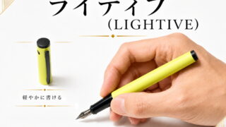 ライティブ（LIGHTIVE）｜レビュー（パイロット｜万年筆）