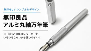 無印良品 アルミ丸軸万年筆｜レビュー（無印良品｜万年筆）