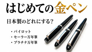 はじめての金ペンはどれ？日本製 万年筆（エントリーモデル）の比較