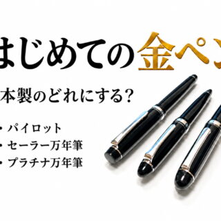 はじめての金ペンはどれ？日本製 万年筆（エントリーモデル）の比較