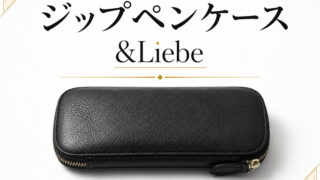 ジップペンケース（アンドリーベ［＆Liebe］｜ペンケース）お気に入り