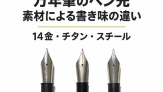 比較|万年筆のペン先 素材による書き味(硬さ)の違い(BOCK 250(6号/#6)14金、チタン、ステンレス)