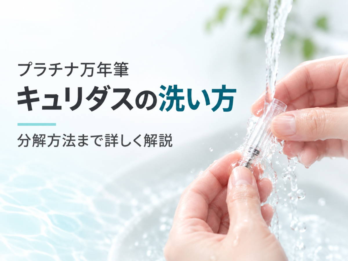 プラチナ万年筆 キュリダス の洗い方（洗浄方法）｜メンテナンス
