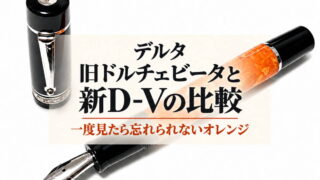デルタ 旧ドルチェビータと新D-Vの比較（デルタ［DELTA］｜万年筆）