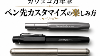 カヴェコ 万年筆 ペン先(BOCKニブ)の交換方法|ペン先カスタマイズの楽しみ方
