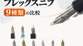 【9種類の比較】フレックスニブ(万年筆)の比較|あなたの好みは?