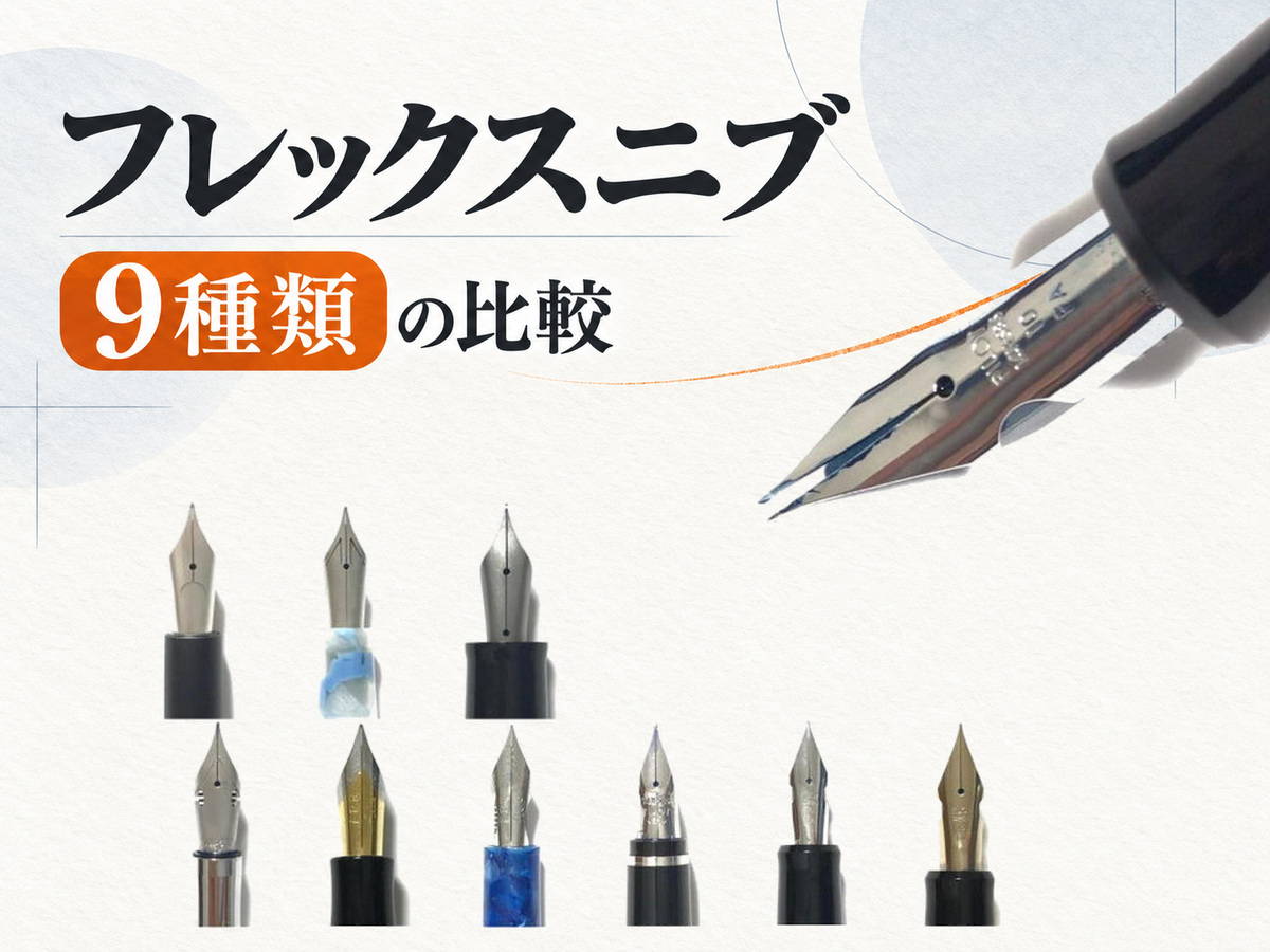 【9種類の比較】フレックスニブ（万年筆）の比較｜あなたの好みは？