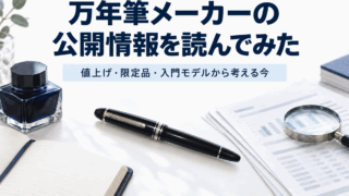 万年筆メーカーの公開情報を読んでみた|値上げ・限定品・入門モデルから考える今