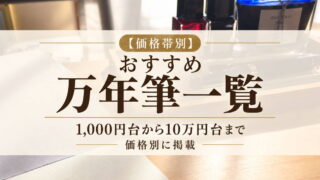 おすすめ 万年筆一覧【価格帯別】1,000円台から10万円台まで価格別に掲載