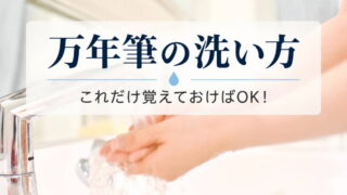初心者向け｜万年筆の洗い方（洗浄方法）これだけ覚えておけばOK！