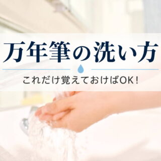 初心者向け｜万年筆の洗い方（洗浄方法）これだけ覚えておけばOK！