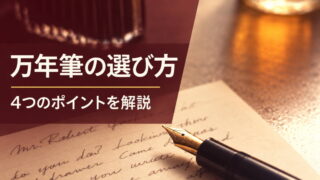 万年筆の選び方｜4つのポイントを解説