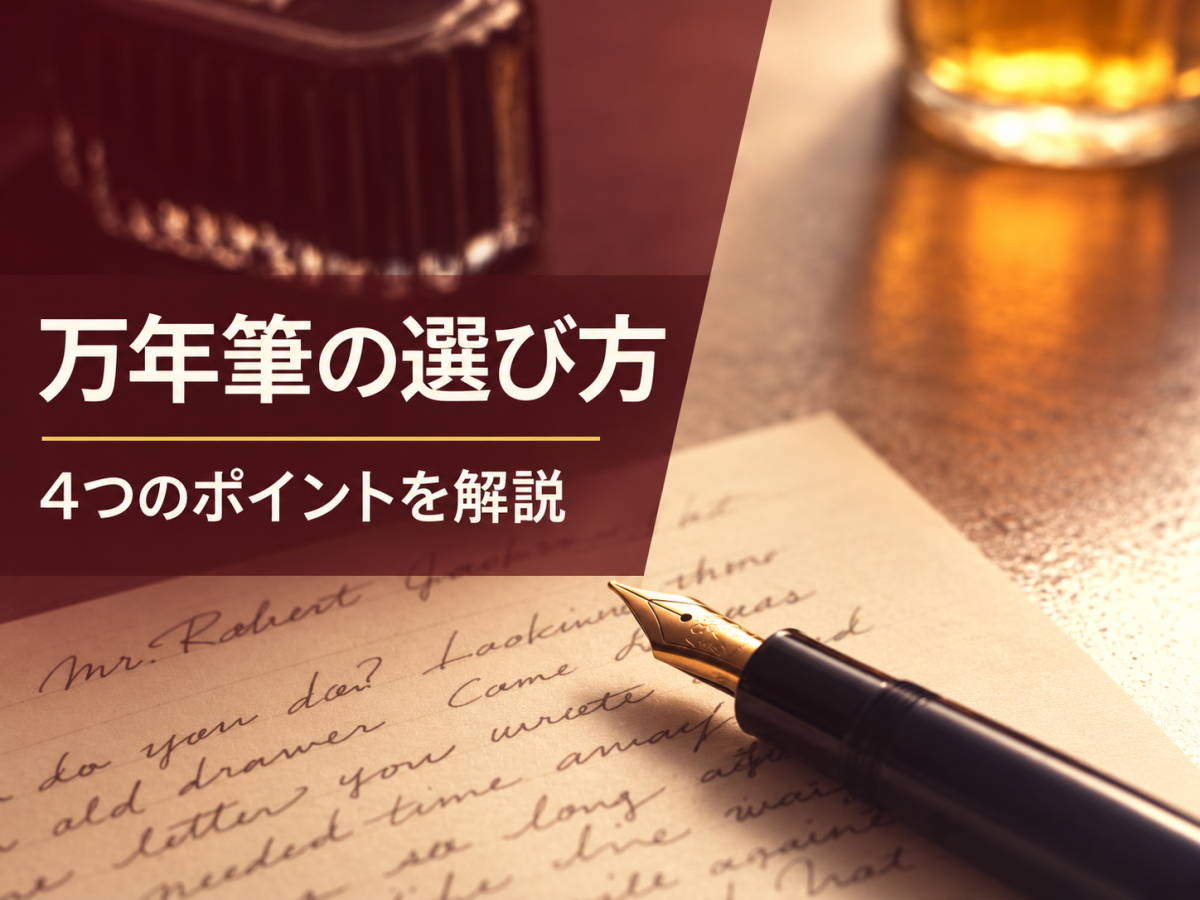 万年筆の選び方｜4つのポイントを解説
