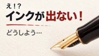 万年筆のインクが出ない時の対処方法
