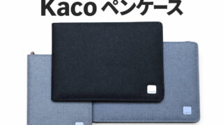 文房具（筆記具）の収納・保管用にも｜Kaco ペンケース