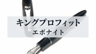 キングプロフィット エボナイト｜レビュー（セーラー万年筆｜万年筆）