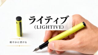 ライティブ（LIGHTIVE）｜レビュー（パイロット｜万年筆）