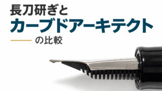長刀研ぎニブとカーブドアーキテクトニブの比較｜コスパはカーブドアーキテクトニブ