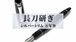 長刀研ぎ シルバートリム 万年筆｜レビュー（セーラー万年筆｜万年筆）