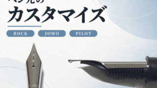万年筆 ペン先(ニブ)の交換(BOCK|JOWO|PILOT)|ペン先のカスタマイズ